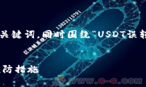 在这里我将为您提供一个推广的和相关关键词，同时围绕“USDT误转进以太坊钱包”这一主题进行详细介绍。


USDT误转入以太坊钱包的处理方法及预防措施