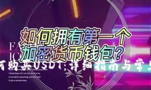 TP钱包如何购买USDT：详细指南与常见问题解答