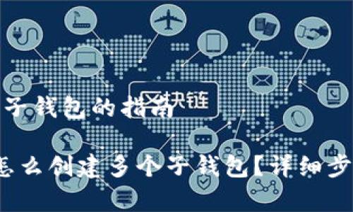 创建多个子钱包的指南

t p钱包怎么创建多个子钱包？详细步骤与技巧
