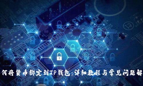 如何将货币绑定到TP钱包：详细教程与常见问题解答