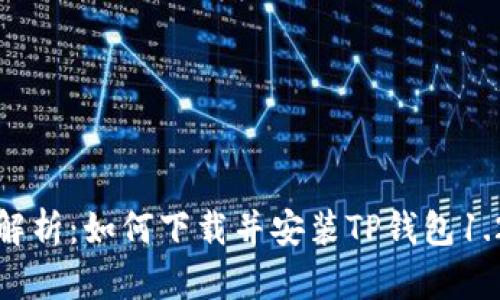 全方位解析：如何下载并安装TP钱包1.2.2版本