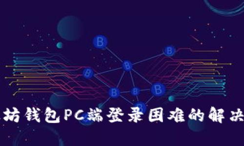 以太坊钱包PC端登录困难的解决方案