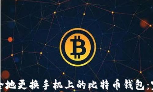 
如何安全地更换手机上的比特币钱包：完整指南