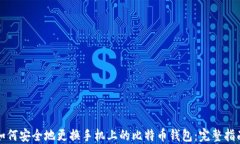 如何安全地更换手机上的比特币钱包：完整指南