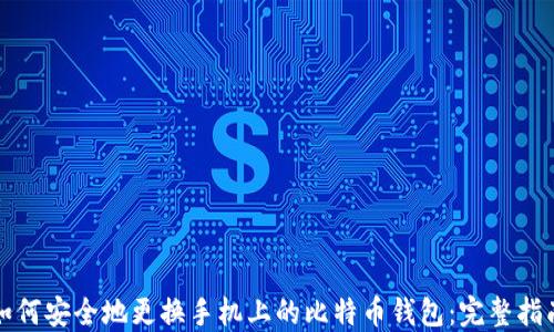 
如何安全地更换手机上的比特币钱包：完整指南