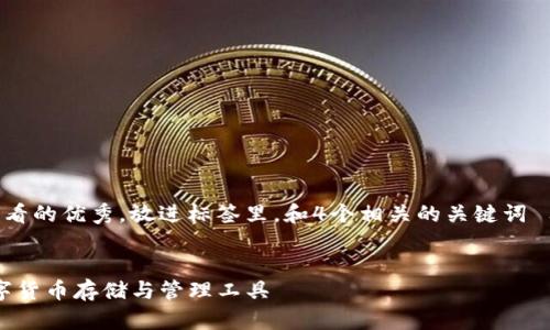 思考一个推广并且便于用户查看的优秀，放进标签里，和4个相关的关键词 用逗号分隔，关键词放进标签里


以太坊Mist钱包：最安全的数字货币存储与管理工具