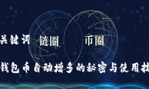 和关键词
TP钱包币自动增多的秘密与使用技巧