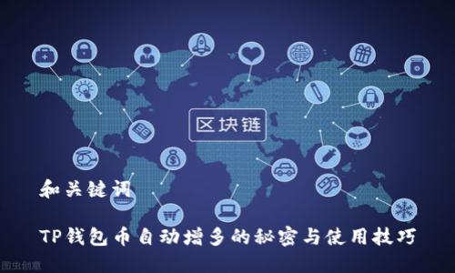 和关键词

TP钱包币自动增多的秘密与使用技巧