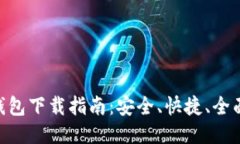 OTC Token钱包下载指南：安全、快捷、全面的使用