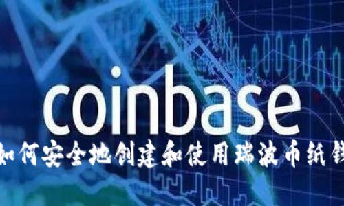 : 如何安全地创建和使用瑞波币纸钱包