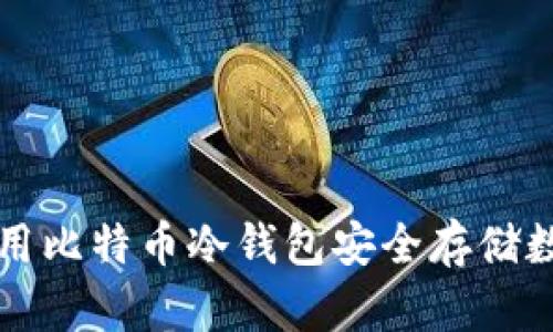 如何使用比特币冷钱包安全存储数字资产
