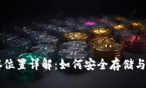 狗狗币钱包储存位置详解：如何安全存储与管理你的狗狗币