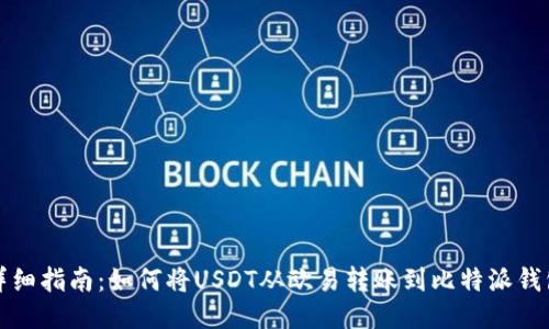 详细指南：如何将USDT从欧易转账到比特派钱包