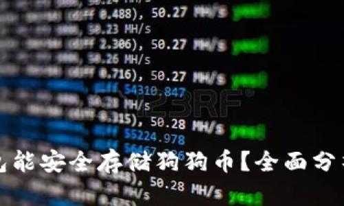 哪些钱包能安全存储狗狗币？全面分析与推荐