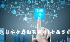 哪些钱包能安全存储狗狗币？全面分析与推荐