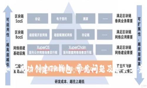 如何成功创建TP钱包：常见问题及解决方案