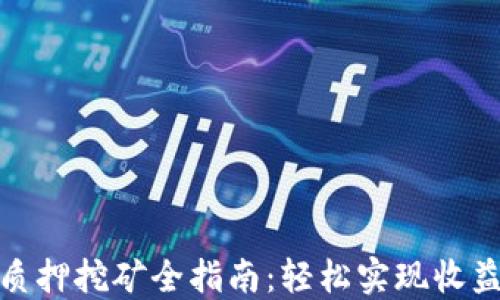 
TP钱包质押挖矿全指南：轻松实现收益最大化