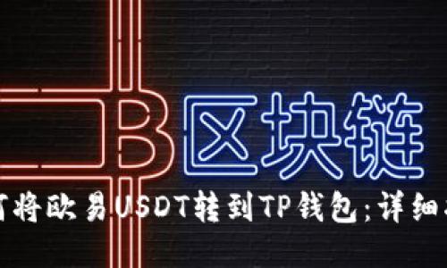 如何将欧易USDT转到TP钱包：详细指南