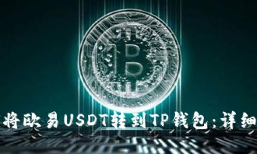 如何将欧易USDT转到TP钱包：详细指南