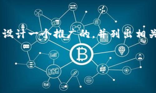 为了帮助您了解如何下载TP钱包，我将为您设计一个推广的，并列出相关关键词，以及详细的内容介绍。以下是结构：


如何快速下载TP钱包并安全使用？