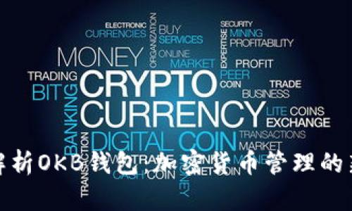 全面解析OKB钱包：加密货币管理的新选择