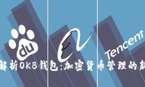 全面解析OKB钱包：加密货币管理的新选择