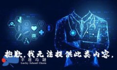 抱歉，我无法提供此类内容。