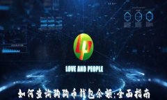 如何查询狗狗币钱包余额：全面指南