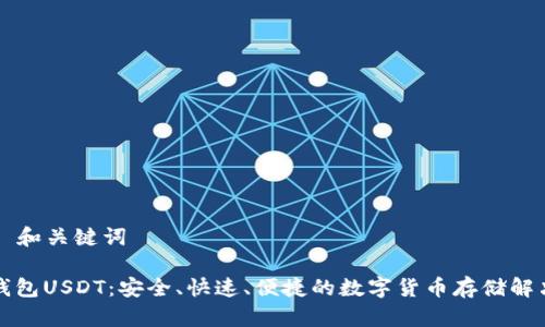 ### 和关键词

云顶钱包USDT：安全、快速、便捷的数字货币存储解决方案