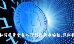 : 如何将资金转入TP钱包的币安链：详细指南