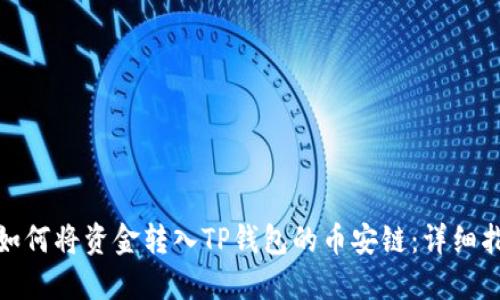 : 如何将资金转入TP钱包的币安链：详细指南