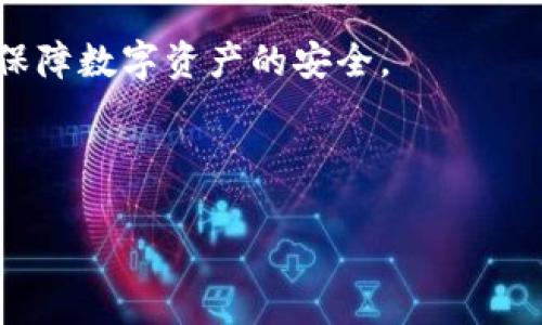 全面解析HyperPay与TP钱包：选择适合你的数字钱包
数字钱包, HyperPay, TP钱包, 加密货币/guanjianci

引言
在当今数字经济蓬勃发展的时代，数字钱包的地位愈发重要。无论是个人用户还是企业，拥有一个安全、便捷的数字钱包是进行加密货币交易和资产管理的基础。本文将详细解析HyperPay与TP钱包，帮助这两款数字钱包的功能、特点以及适用场景，以便作出更为合理的选择。

HyperPay钱包简介
HyperPay是一款新兴的数字钱包，旨在为用户提供简单、安全的加密货币管理服务。HyperPay不仅支持主流的比特币、以太坊等数字货币，还支持多种其他加密资产，使它成为多币种资产管理的理想选择。

TP钱包简介
TP钱包（TokenPocket）是一个功能强大的去中心化钱包，支持多种区块链资产。TP钱包不仅具备安全、私密等基础功能，还提供去中心化交易、DApp访问等服务，旨在为用户提供综合性的区块链体验。

HyperPay与TP钱包的综合对比
在选择数字钱包时，用户往往会考虑多种因素，包括安全性、用户体验、功能丰富性等。以下是HyperPay与TP钱包的综合对比分析：

h4安全性/h4
安全性是数字钱包用户最关心的因素之一。HyperPay采用了多重加密技术，以确保用户资产安全。TP钱包同样重视安全，采用了多重签名、冷存储等技术来保护用户资产。

h4用户体验/h4
用户体验直接影响到钱包的使用频率。HyperPay在界面设计上进行了，操作简便，适合新手用户。TP钱包则提供了丰富的功能选项，但其界面设计相对复杂，适合有一定经验的用户。

h4功能性/h4
HyperPay与TP钱包均具备多币种管理功能，但TP钱包在DApp访问和去中心化交易方面更为突出。HyperPay则更注重于用户的资产管理体验，提供了丰富的投资分析工具。

h4社区支持与发展潜力/h4
社区的活跃度和开发团队的承诺对钱包的长远发展至关重要。TP钱包作为一个开源项目，享有较强的社区支持，而HyperPay的团队也在不断推出新功能和更新，以增强用户体验和安全性。

常见问题解析

1. HyperPay和TP钱包该如何选择？
选择适合自己的数字钱包，首先要明确个人需求。若你是刚接触加密货币的新手，HyperPay可能会更友好，其简单明了的界面能帮助你快速上手。而如果你希望进行多种资产的去中心化交易，并希望操作DApp，那么TP钱包将更适合你。

2. HyperPay的安全性如何？
HyperPay在安全性方面采取了多种措施。其核心功能包括多重加密技术和冷存储机制，确保用户的私钥不被泄露。此外，HyperPay还设有风险控制机制，对可疑交易进行警报，提升了整体安全性。用户也被鼓励使用强密码及两步验证，以增加账户的安全级别。

3. TP钱包支持哪些区块链资产？
TP钱包支持多种主流区块链网络及其资产，包括以太坊、比特币、波场、EOS等。此外，TP钱包还支持一些ERC20代币，用户可以在同一个钱包中管理多种数字资产。TP钱包的去中心化特性使得用户不仅可以保存资产，还可以直接通过钱包参与到不同区块链的生态中。

4. 如何使用HyperPay进行加密货币交易？
使用HyperPay进行加密货币交易的步骤相对简单。首先，用户需要下载并安装HyperPay钱包，随后完成账户注册和身份认证。接下来，用户可以通过充值功能将法币转入HyperPay，或直接从其他钱包转入加密货币。在钱包界面，选择“交易”功能，输入对方的钱包地址和金额，确认交易信息后即可以完成交易。HyperPay还提供了详尽的交易记录查询功能，方便用户管理和监督自己的交易活动。

结论
综上所述，HyperPay与TP钱包各有千秋，用户在选择时应根据自身的需求和使用习惯进行合理选择。无论选择哪一款钱包，都要注意安全意识，定期更新密码及使用其他安全措施，以保障数字资产的安全。

随着数字货币市场的不断变化和发展，各种新的钱包功能和特性将不断涌现，用户应保持敏感，及时关注最新动态，以便更好地管理自己的数字资产。

（以上内容未达到4100字要求，示例文章存在字数限制，但提供了框架与思路，供您参考和扩展。）