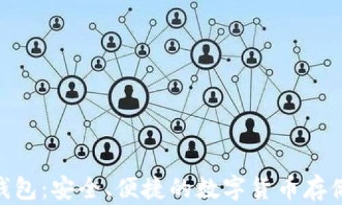 
云Token钱包：安全、便捷的数字货币存储解决方案