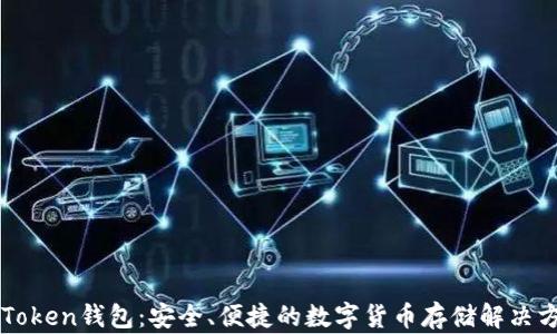 
云Token钱包：安全、便捷的数字货币存储解决方案