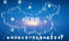   如何快速出售TP钱包中的数字货币？