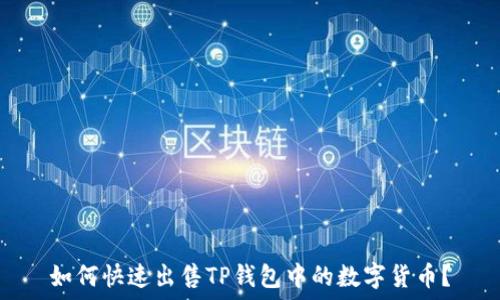   
如何快速出售TP钱包中的数字货币？