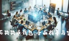 :如何购买狗狗币钱包：全面指导与实用技巧