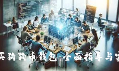 :

如何购买狗狗币钱包：全面指导与实用技巧