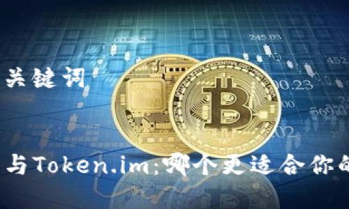 思考和关键词  

  
TP钱包与Token.im：哪个更适合你的需求？