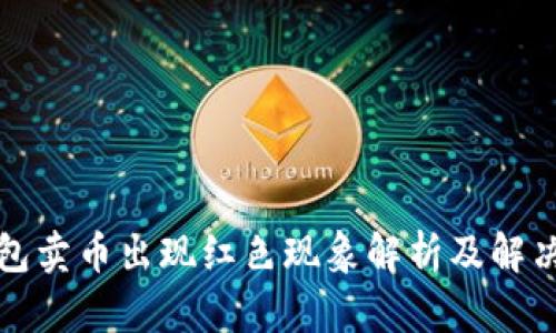TP钱包卖币出现红色现象解析及解决方案