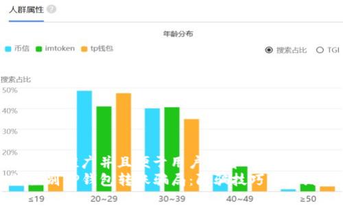 思考一个推广并且便于用户查看的优秀  
如何识别TP钱包转账骗局：防骗技巧与实践指南