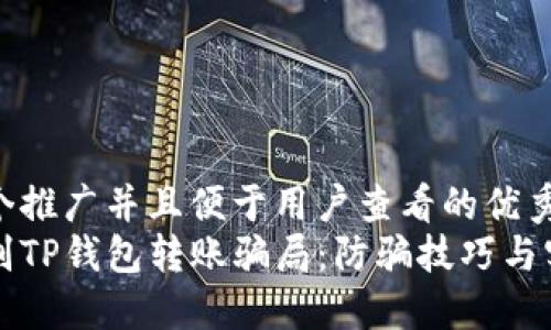思考一个推广并且便于用户查看的优秀  
如何识别TP钱包转账骗局：防骗技巧与实践指南