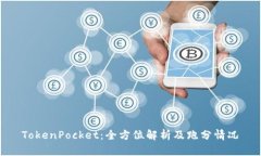 TokenPocket：全方位解析及跑分情况