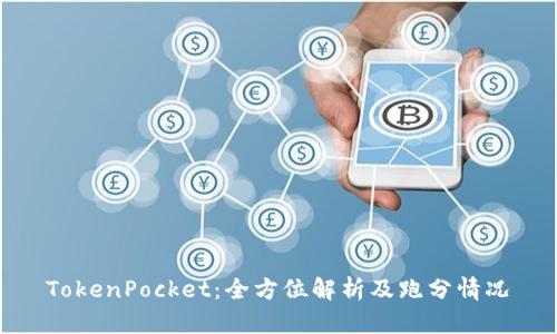 TokenPocket：全方位解析及跑分情况