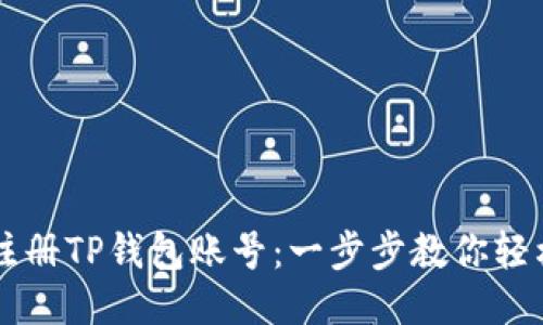 如何注册TP钱包账号：一步步教你轻松上手