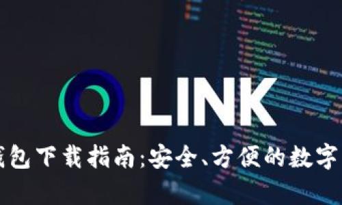 官方泰达币钱包下载指南：安全、方便的数字资产管理工具