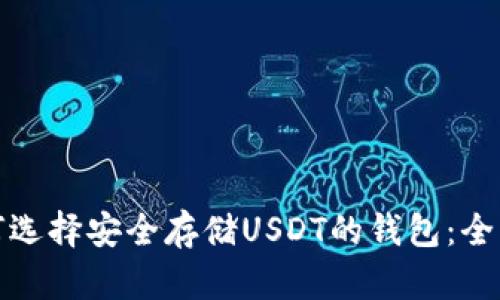 : 如何选择安全存储USDT的钱包：全面指南