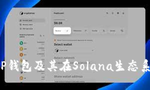  全面解析TP钱包及其在Solana生态系统中的应用