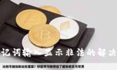 : TP钱包助记词输入显示非法的解决方案与技巧