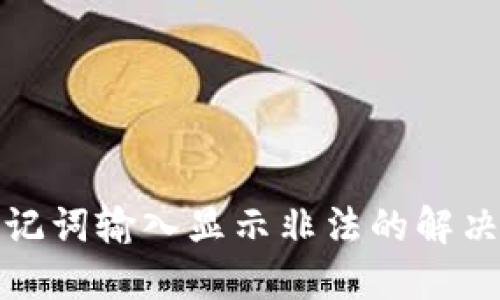 : TP钱包助记词输入显示非法的解决方案与技巧